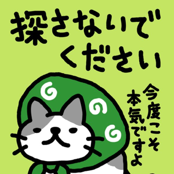 画像1: 探さないでください Ｔシャツ (1)