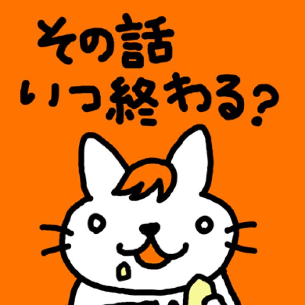 画像1: その話いつ終わる Ｔシャツ (1)