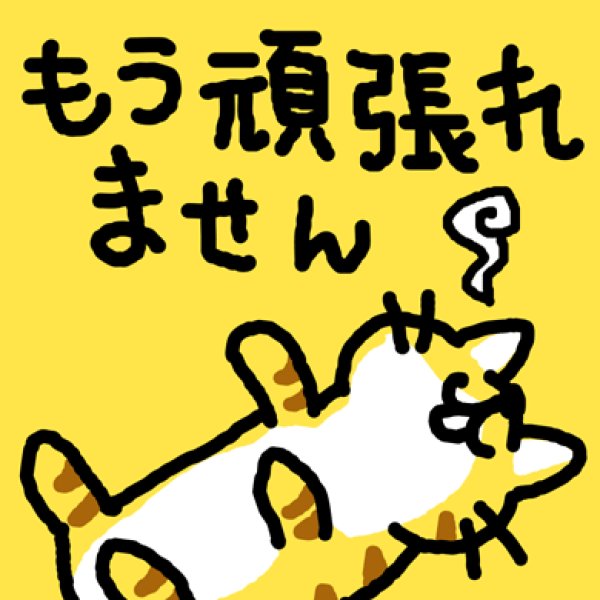 画像1: もう頑張れません猫 Ｔシャツ (1)