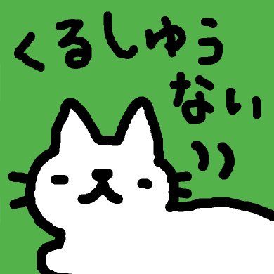 くるしゅうないネコ Ｔシャツ 