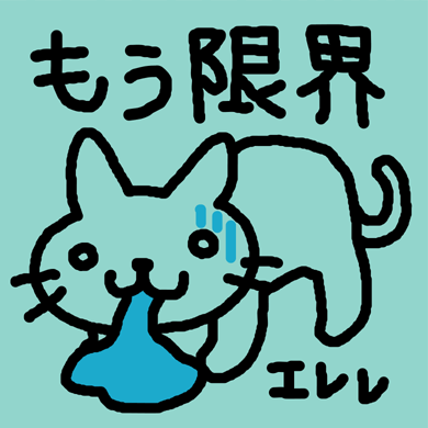 もどす猫 Ｔシャツ