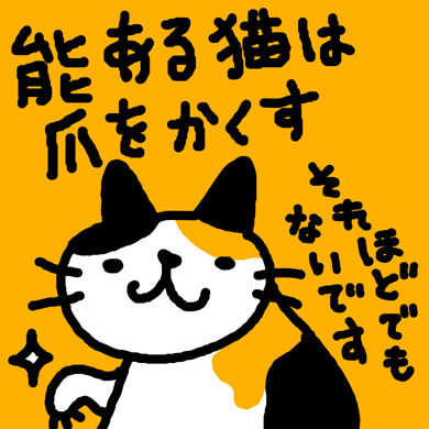 能ある猫は爪をかくす Ｔシャツ