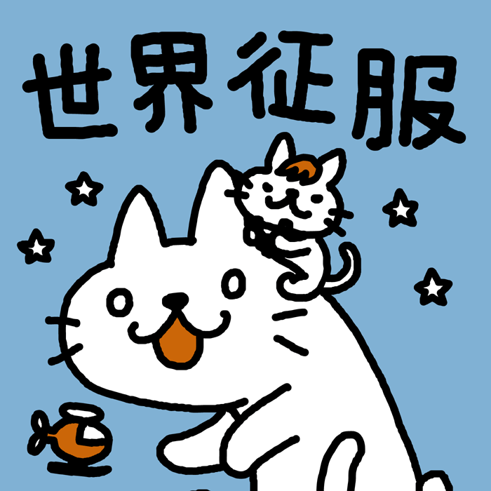 猫の世界征服 ｔシャツ